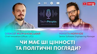 #4 Олексій Молчановський: Чи потрібно регулювання штучного інтелекту в Україні?