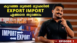 കുറഞ്ഞ മുതൽ  മുടക്കിൽ EXPORT IMPORT ചെയ്യാം   | How to start Export Import business | Episode 1