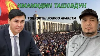 Имамидин Ташовдун төңкөрүш жасоо аракети