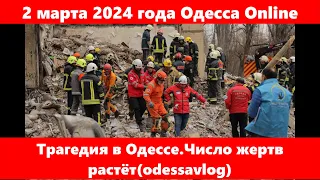 2 марта 2024 года Одесса Online.Трагедия в Одессе.Число жертв растёт(odessavlog)