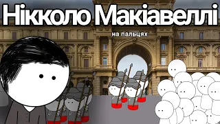 НІККОЛО МАКІАВЕЛЛІ на пальцях! by Історик Піс