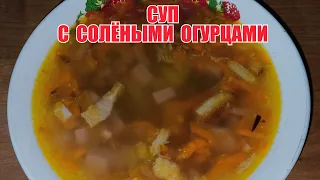 СУП С СОЛЁНЫМИ ОГУРЦАМИ