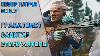 Обзор патча 0.12.7 в Escape From Tarkov. Санитар, гранатомет, стимуляторы!