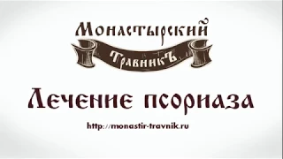 МОНАСТЫРСКИЙ ТРАВНИК ЛЕЧЕНИЕ ПСОРИАЗА