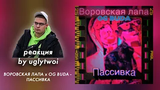 РЕАКЦИЯ на ВОРОВСКАЯ ЛАПА feat. OG BUDA - ПАССИВКА | by uglytwoi