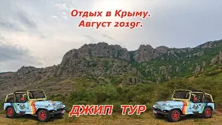 Отдых в Крыму. Август 2019. Джиптур (Храм-маяк, водопад Джур-Джур, долина приведений на Демерджи)