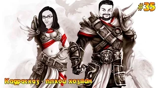 Divinity: Original Sin Enhanced Edition #35 - Кадрасказ - плохой хозяин (перерыв)