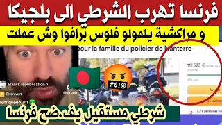 عاجل لن تصدق فرنسا تحمي الشرطي و تهر بو لبروكسل و مرا 🇧🇩يتضامنو معاه يلمولو فلوس أين العدالة