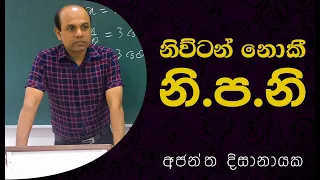 A/L Combined Maths | Ajantha Dissanayake | නිව්ටන් නොකී නි.ප.නි