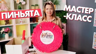 КАК СДЕЛАТЬ ПИНЬЯТУ: мастер-класс