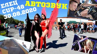 СОРЕВНОВАНИЯ ПО АВТОЗВУКУ Елец 30.08.2020 CUP-48 АВТОЗВУК БИТВА ГЛУХИХ