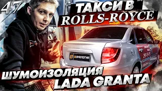 Шумоизоляция Lada Granta из такси по системе "Rolls Royce" | Шумоизоляция Лада Гранта за 1 день