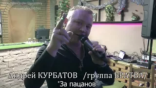 Андрей КУРБАТОВ - "За пацанов"