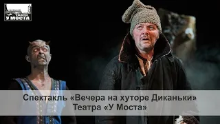 Спектакль «Вечера на хуторе близ Диканьки» Театра «У Моста»