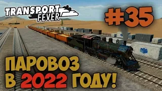 Transport Fever [#35] НАШЕЛ НА КАРТЕ ПАРОВОЗ В 2022 ГОДУ ПОКА ИСПРАВЛЯЛ ОШИБКИ