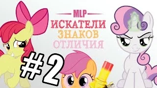 MLP Cutie Mark Crusaders / Искатели Знаков Отличия #2