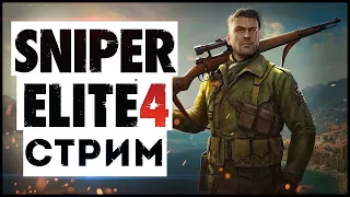 Прохождение Sniper Elite 4 — Часть 3