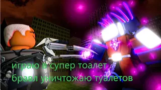 РОБЛОКС РЕЖИМ super toilet brawl  1 часть #roblox #геймплей #роблокс #весело