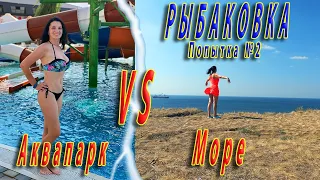 🏄‍♀️ Аквапарк VS море🌊  Рыбаковка 🐳  Часть 2.