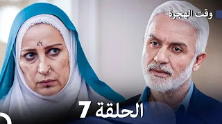 FULL HD (Arabic Dubbed) مسلسل وقت الهجرة الحلقة 7