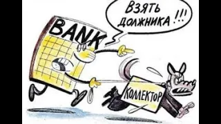 Колектори та МФО, під час війни, Україна!!! Червень 2023 ч 1