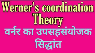 Werner's coordination theory in hindi ,BSC 2nd year inorganic chemistry notes knowledge ADDA BSC che