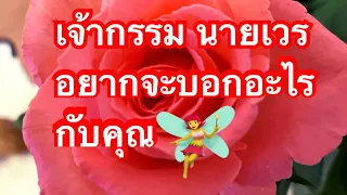 Random#เจ้ากรรม นายเวร อยากจะบอกอะไรกับคุณ จงใช้วิจารณญาณในการรับฟัง