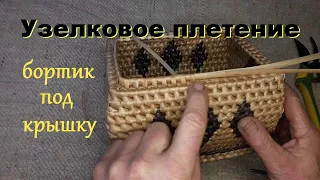 Узелковое плетение бортик под крышку шкатулки