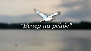 Вечер на рейде (cover by Artem Key & Alexandr)