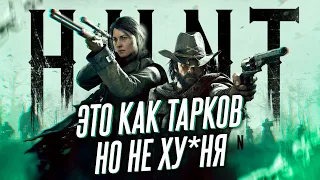 СТОИТ ЛИ ПОКУПАТЬ HUNT: SHOWDOWN В 2022 ГОДУ / ОБЗОР HUNT: SHOWDOWN 1.9