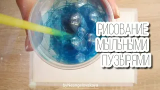 Рисование МЫЛЬНЫМИ ПУЗЫРЯМИ | Мастер-класс