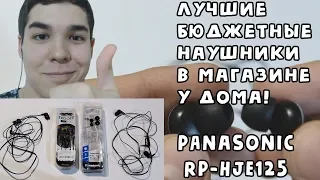 Обзор Panasonic RP-HJE125 | Лучшие дешёвые наушники