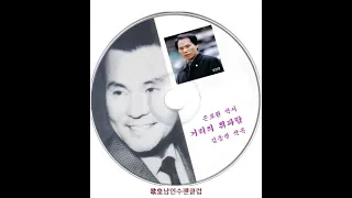 남인영 - 거리의 휘파람 (남인수 원창)