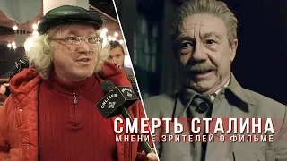 Смерть Сталина: мнение зрителей о фильме