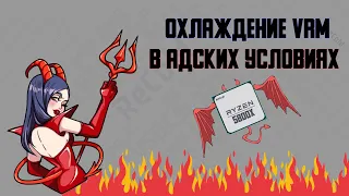 Охлаждение питания процессора / зоны VRM. Эффективно и своими руками