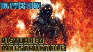 Disturbed   Indestructible Cover на русском от CRYPROX  1080 X 1920