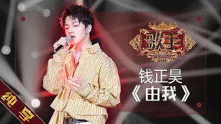 【纯享版】钱正昊 《由我》《歌手2019》第6期 Singer EP6【湖南卫视官方HD】