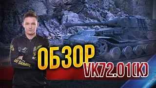 VK72.01(K) - ЗАБЫТЫЙ ВСЕМИ ТАНК /Гайд /обзор