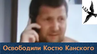 Вора в законе "Костю Канского" выпустили на свободу!