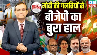 PM Modi की गलतियों से BJP का बुरा हाल | Loksabha Election | Rahul Gandhi | Congress | #GHA #dblive