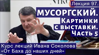 Лекция 97. Мусоргский. Картинки с выставки. Часть 5 | Композитор Иван Соколов о музыке.