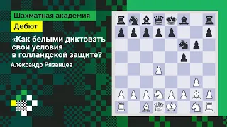 Как белыми диктовать свои условия в голландской защите? // Дебют