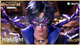 Highlight EP41:ถึงเวลาต้องจบเกมส์แล้ว | ตำนานจอมยุทธ์ภูตถังซาน(พากย์ไทย) | ดู Full EP ที่ WeTV.vip