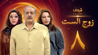 مسلسل زوج الست الحلقة 8 الثامنة | HD - Zoj Alset Ep 8