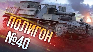 War Thunder: Полигон | Эпизод 40