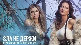 Елена Север и Вера Брежнева - "Зла не держи" 2019 [Official Video]