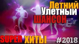 Летний УЛЕТНЫЙ ШАНСОН 2018  Сборник русского шансона