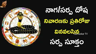 శ్రీ సర్ప సూక్తం | Sri Sarpa Suktam | Mantra to Remove Naga and Kalasarpa Dosha | Namaskar TV