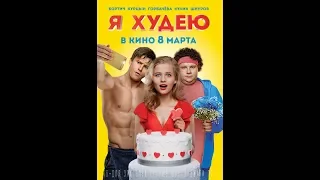 Я худею (2018) трейлер | Filmerx.Ru