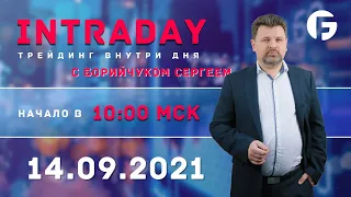 ️Торговля на форекс. Активный интрадей 14.09.2021 г. с Борийчуком Сергеем